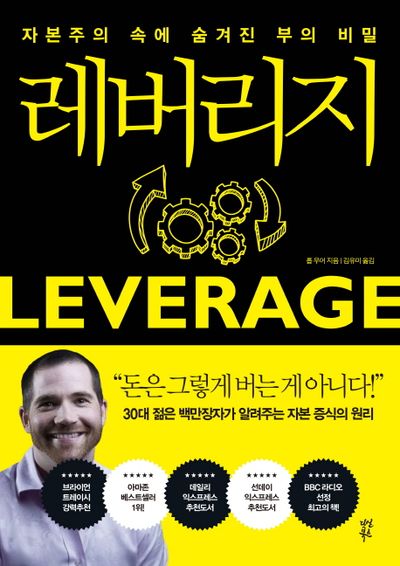 레버리지라는 책에 대하여