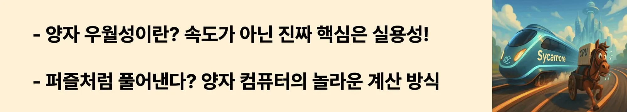 양자 우월성이란? 속도가 아닌 진짜 핵심은 실용성!”이라는 문구가 포함된 웹배너 이미지. 이 이미지는 양자 우월성의 정의와 Quantum Advantage의 중요성을 시각적으로 전달하며, 블로그의 ‘양자 컴퓨팅 개념’ 주제와 관련된 내용을 설명함 (quantum supremacy, advantage, definition)