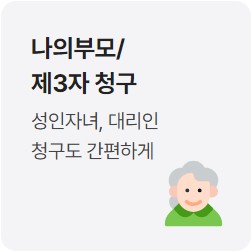 고령자 제3자의 대리청구