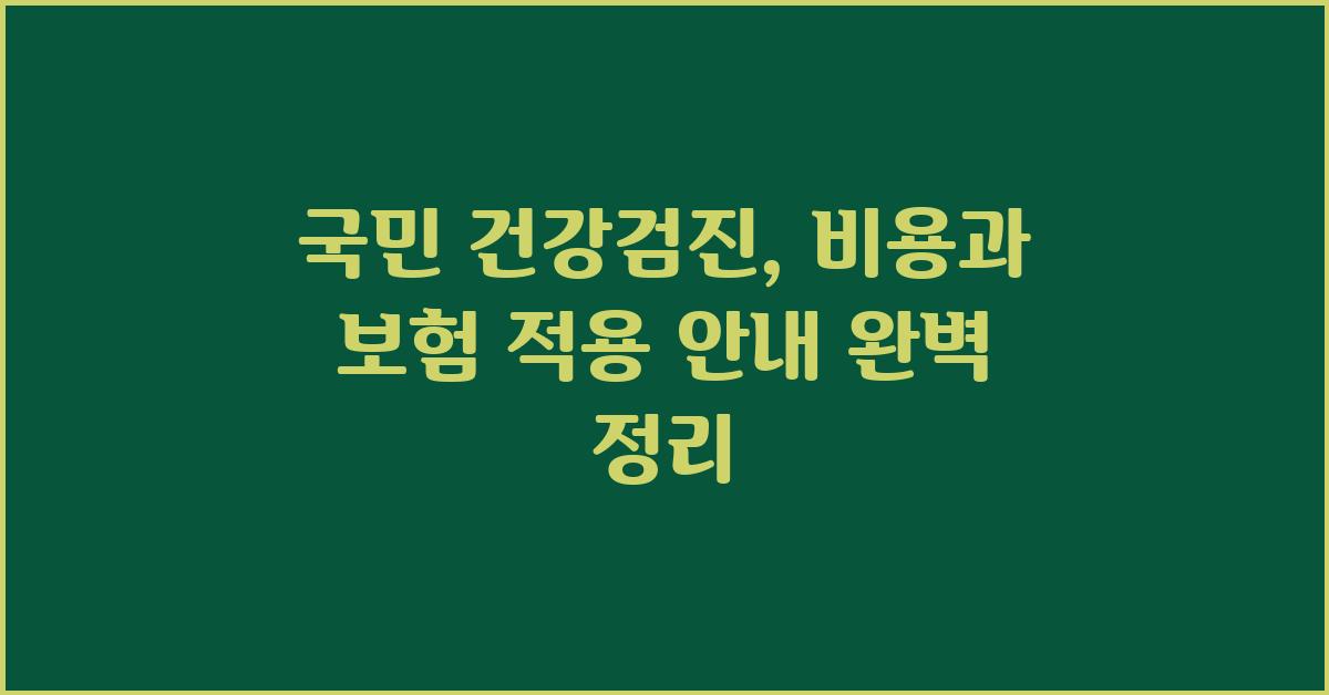 국민 건강검진, 비용과 보험 적용 안내