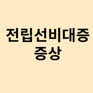 전립선비대증 증상