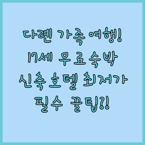 다롄 가족 여행 필독 17세 무료 숙..