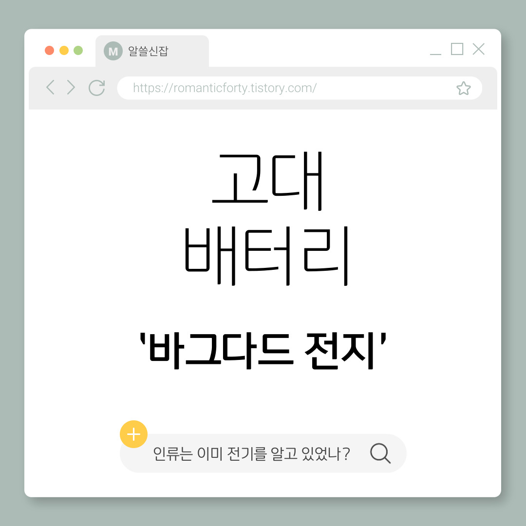 고대 배터리 ‘바그다드 전지’의 진실 – 인류는 이미 전기를 알고 있었나?