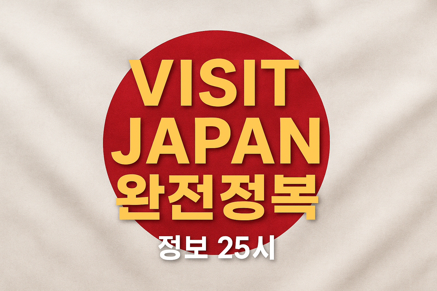 Visit Japan 완벽 가이드북을 상징하는 이미지
