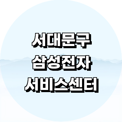 서울 서대문구 삼성 서비스센터