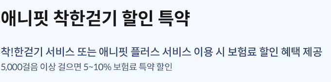 삼성화재 애니핏 착한걷기 할인 특약 가입
