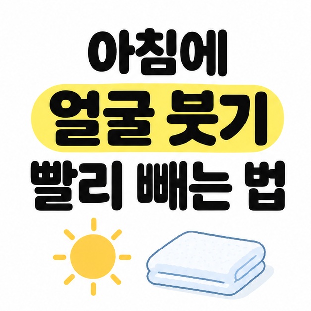 아침에 얼굴 붓기 빨리 빼는 법 제목 아래 작은 해와 접힌 수건을 배치한 대표 그림