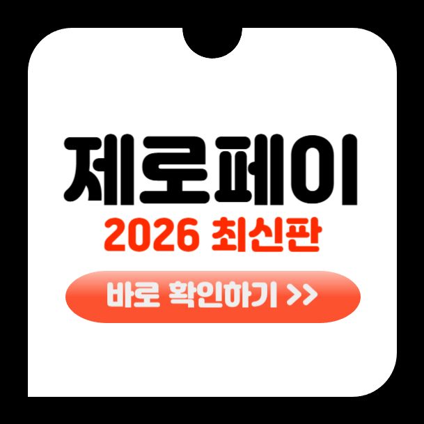 제로페이 사용법