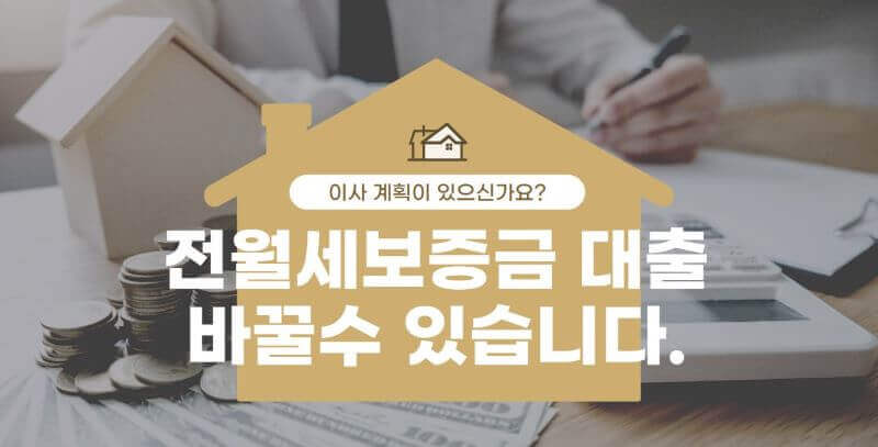 전월세보증금 대출 관련 이미지