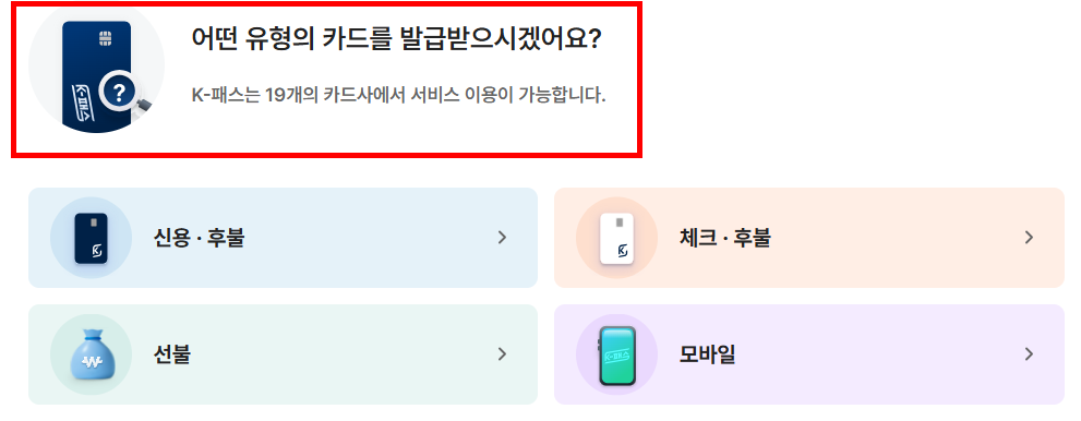 K패스 발급유형 설명 이미지