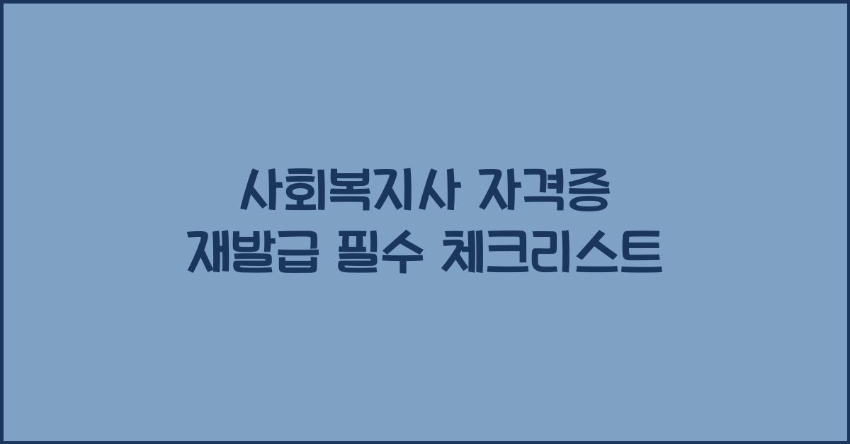 사회복지사 자격증 재발급