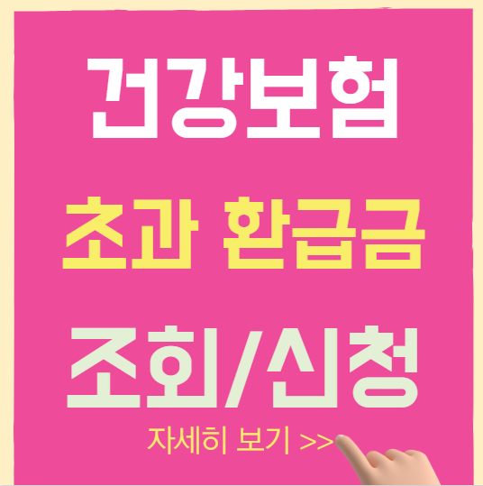 국민건강보험공단 본인부담 초과금 환급금 조회(신청)