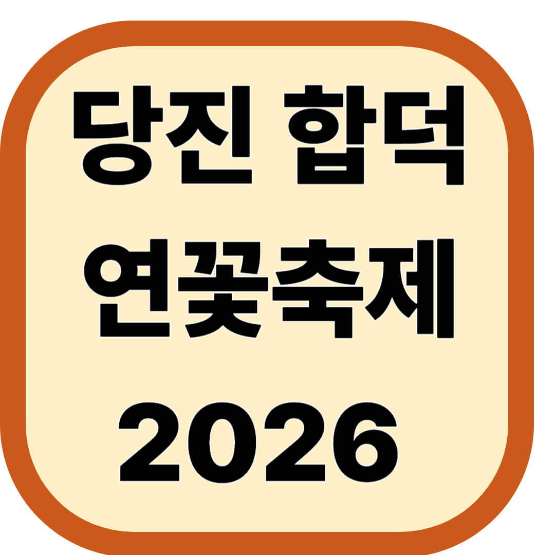 2026 당진 합덕 연꽃축제