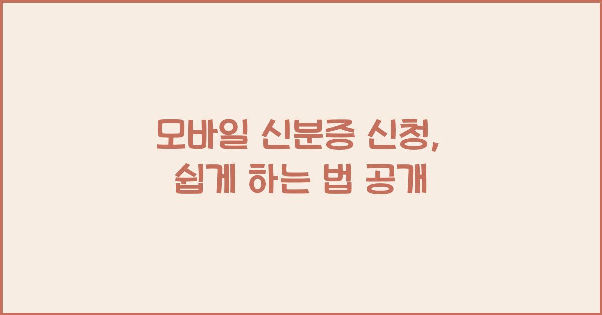 모바일 신분증 신청