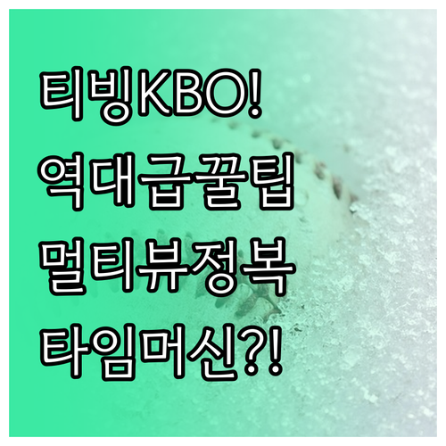 티빙 KBO 중계 멀티뷰 및 타임머신..