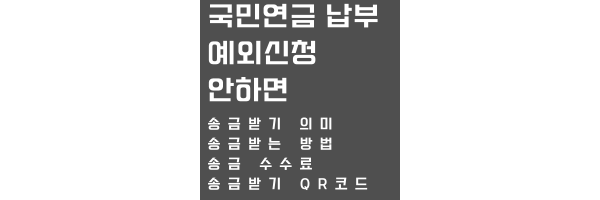 국민연금 납부예외신청 안하면 목차