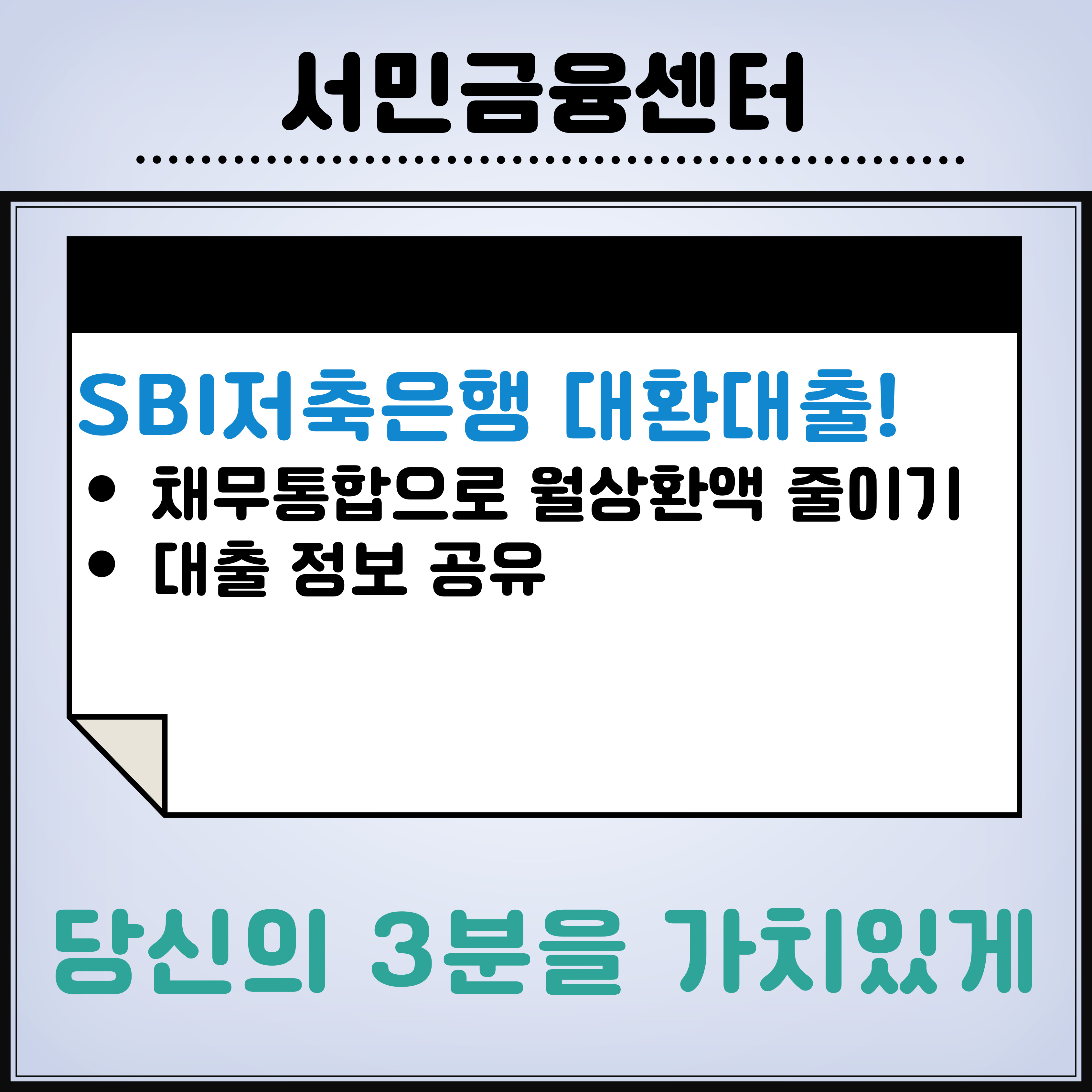 SBI저축은행 대환대출 신청방법