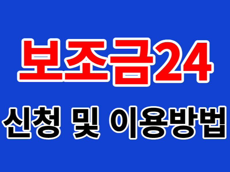 보조금24 신청 및 이용방법