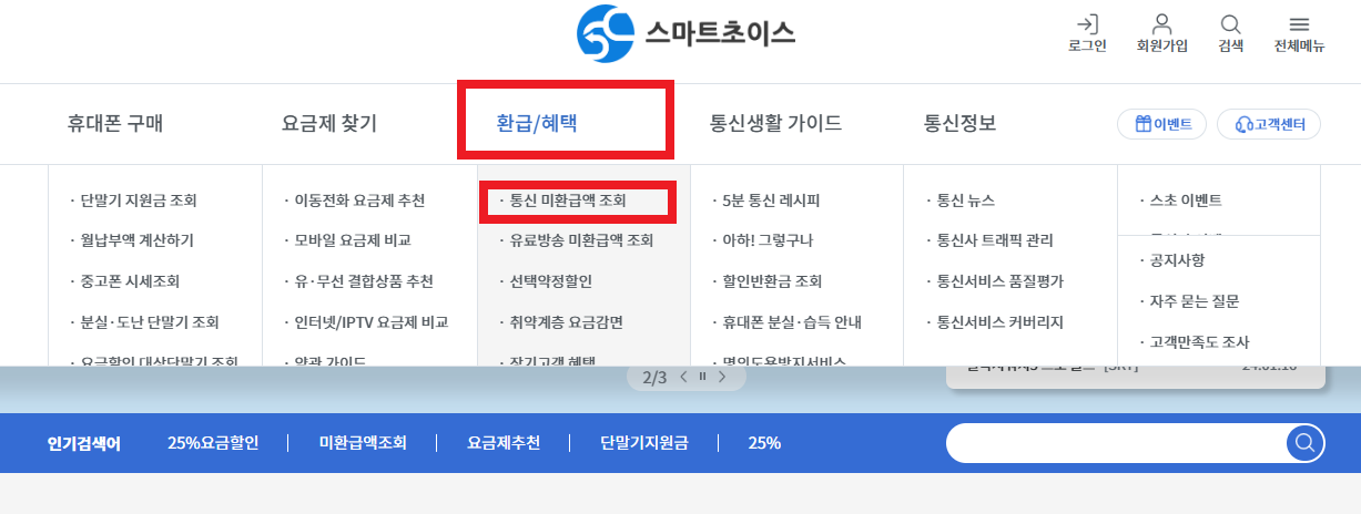 스마트 초이스 - 통신비 미환급액 조회