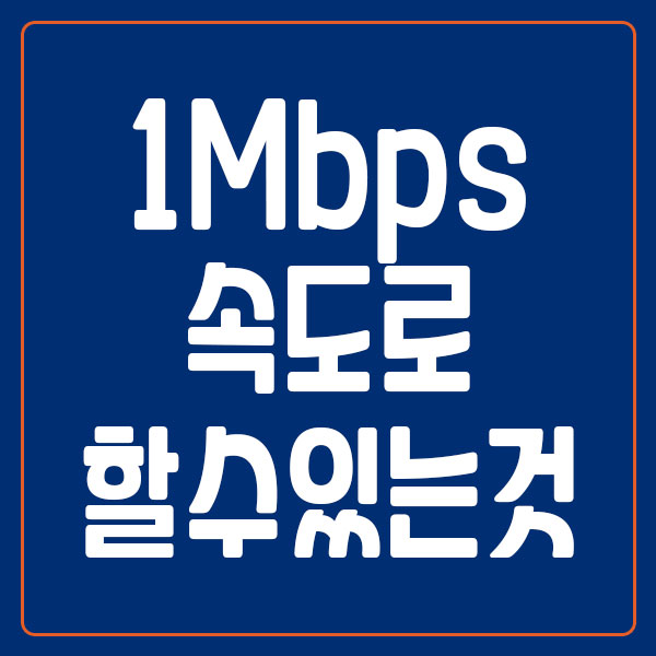 1Mbps 속도로 할 수 있는 것
