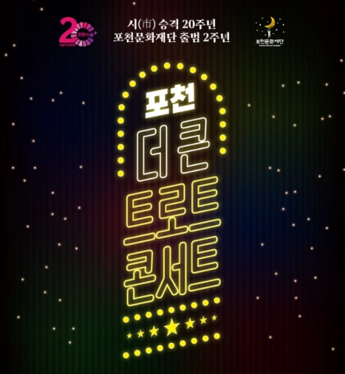 포천 더 큰 트로트 콘서트