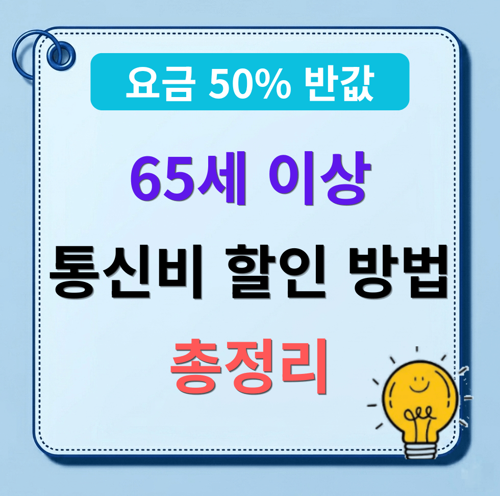 [2026년 최신] 65세 이상 통신비 할인 신청 방법 총정리