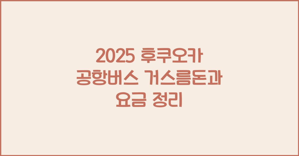2025 후쿠오카 공항버스 거스름돈
