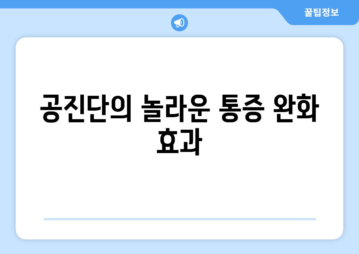 공진단의 놀라운 통증 완화 효과