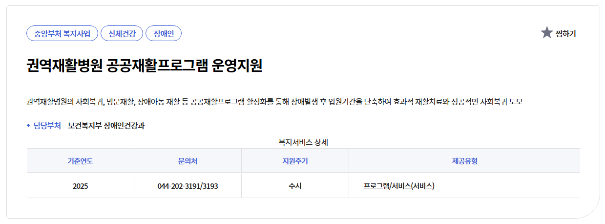권역재활병원 무료공공재활프로그램
