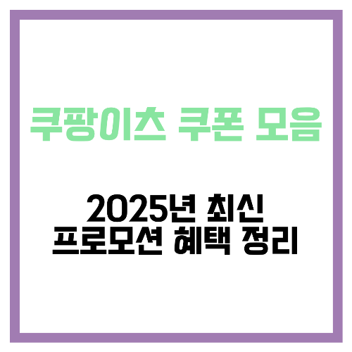 쿠팡이츠 쿠폰 모음 📢 2025년 최신 프로모션 혜택 정리
