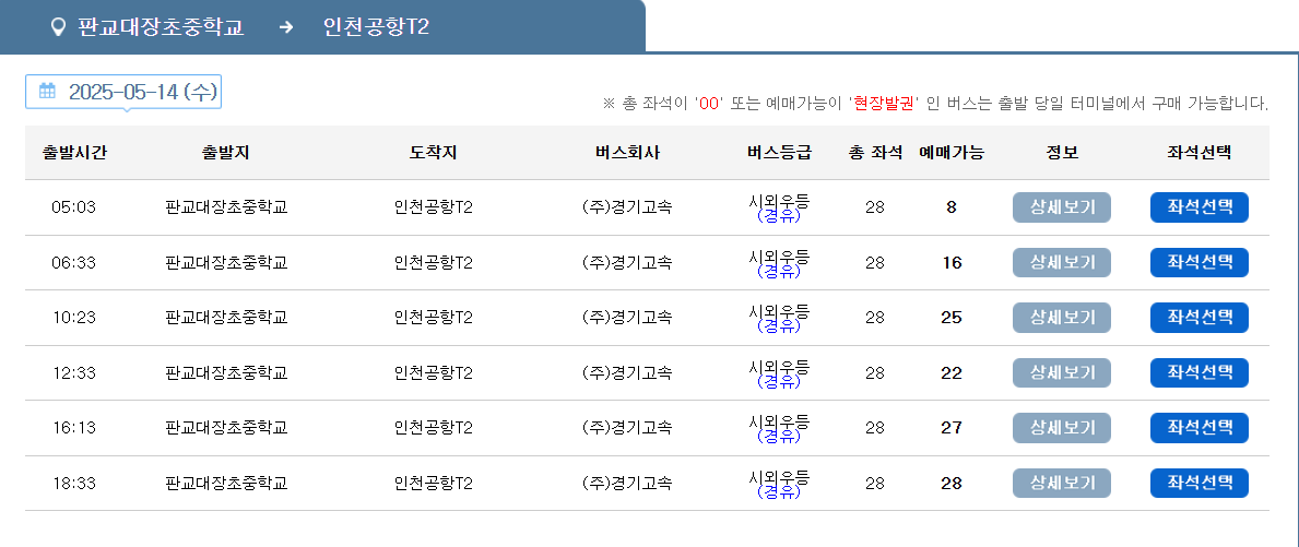 판교대장초중학교 인천공항 리무진 버스 노선 시간표 요금 예약 방법 5000번