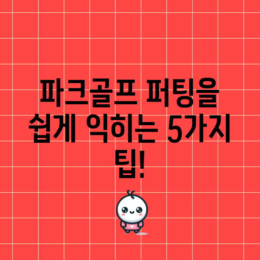 파크골프 퍼팅을 쉽게 익히는 5가지 팁!