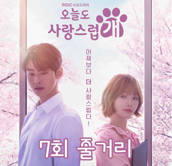 오늘도사랑스럽개_7회