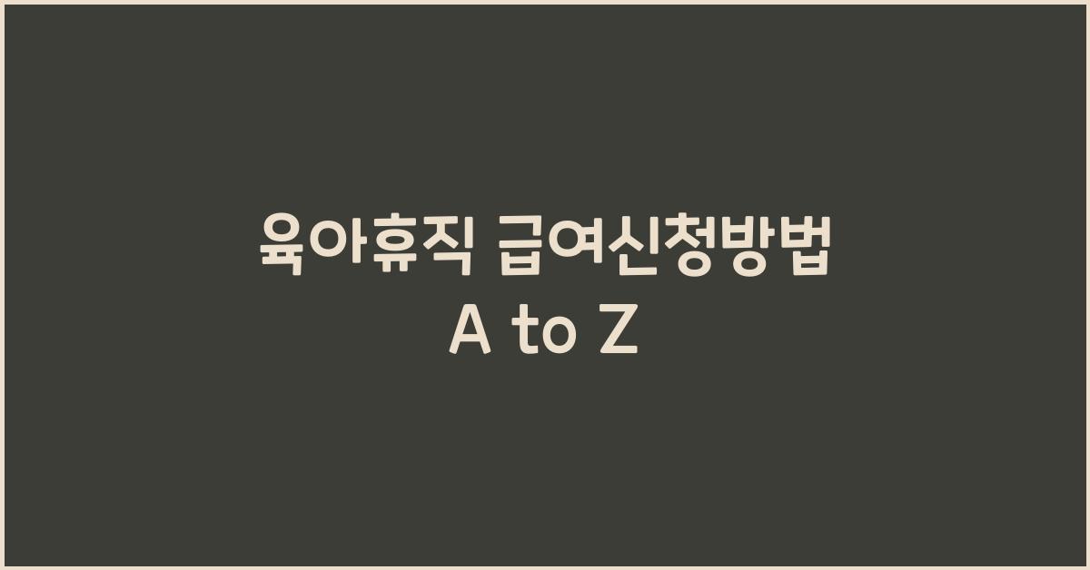 육아휴직 급여신청방법