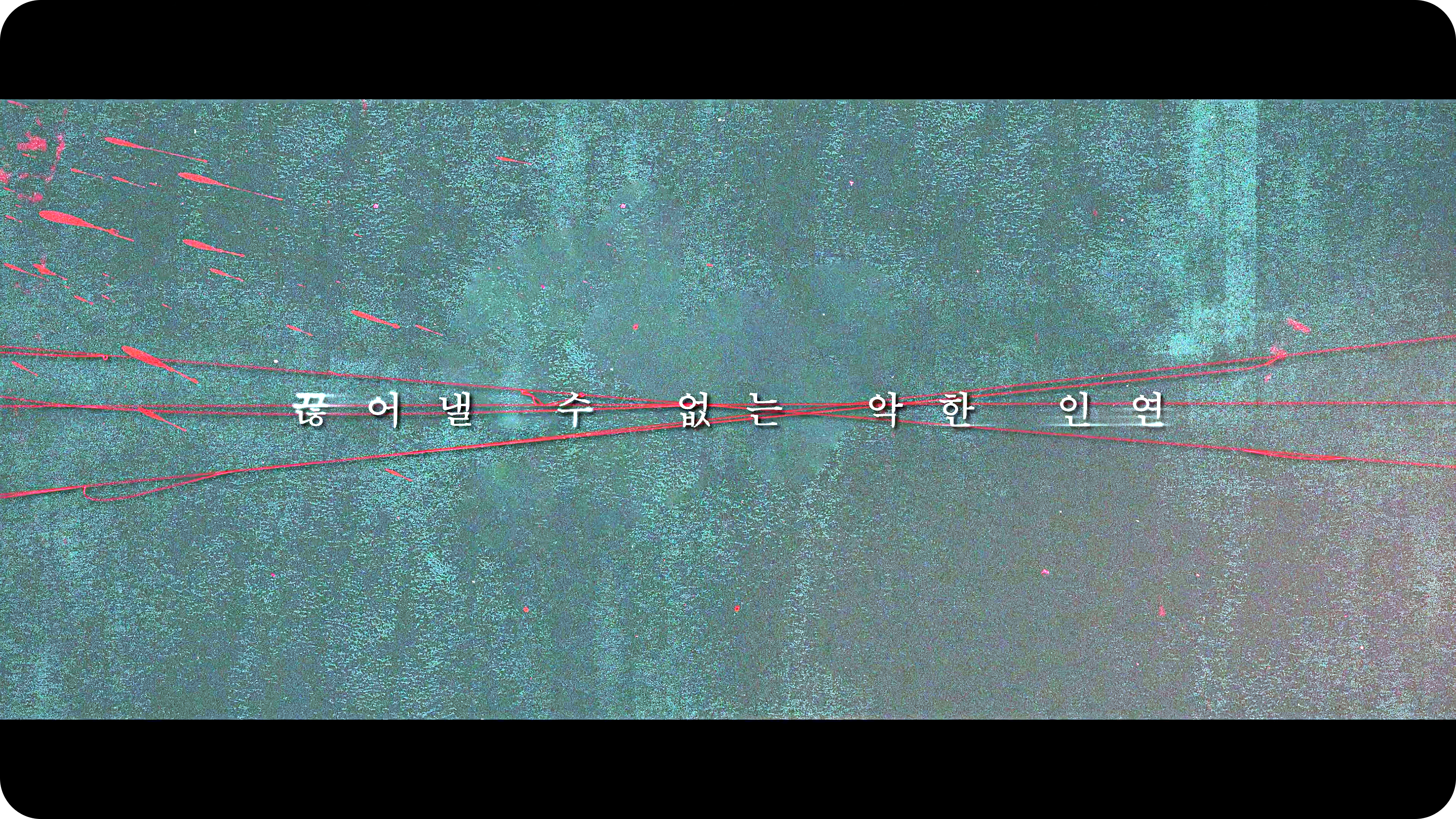 넷플릭스 악연09