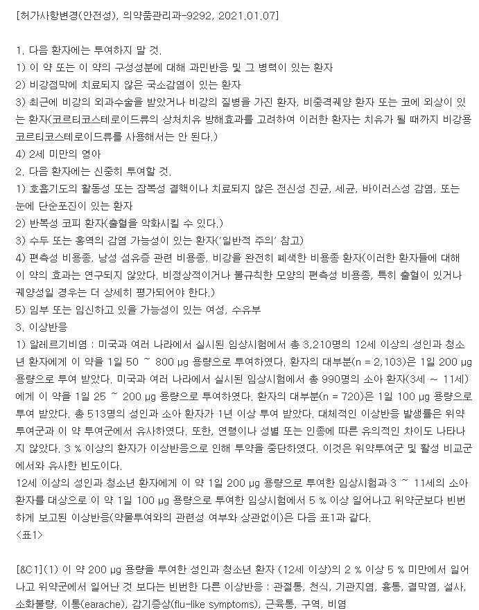 모테손나잘스프레이-복용-주의사항