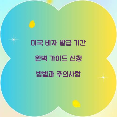 미국 비자 발급 기간