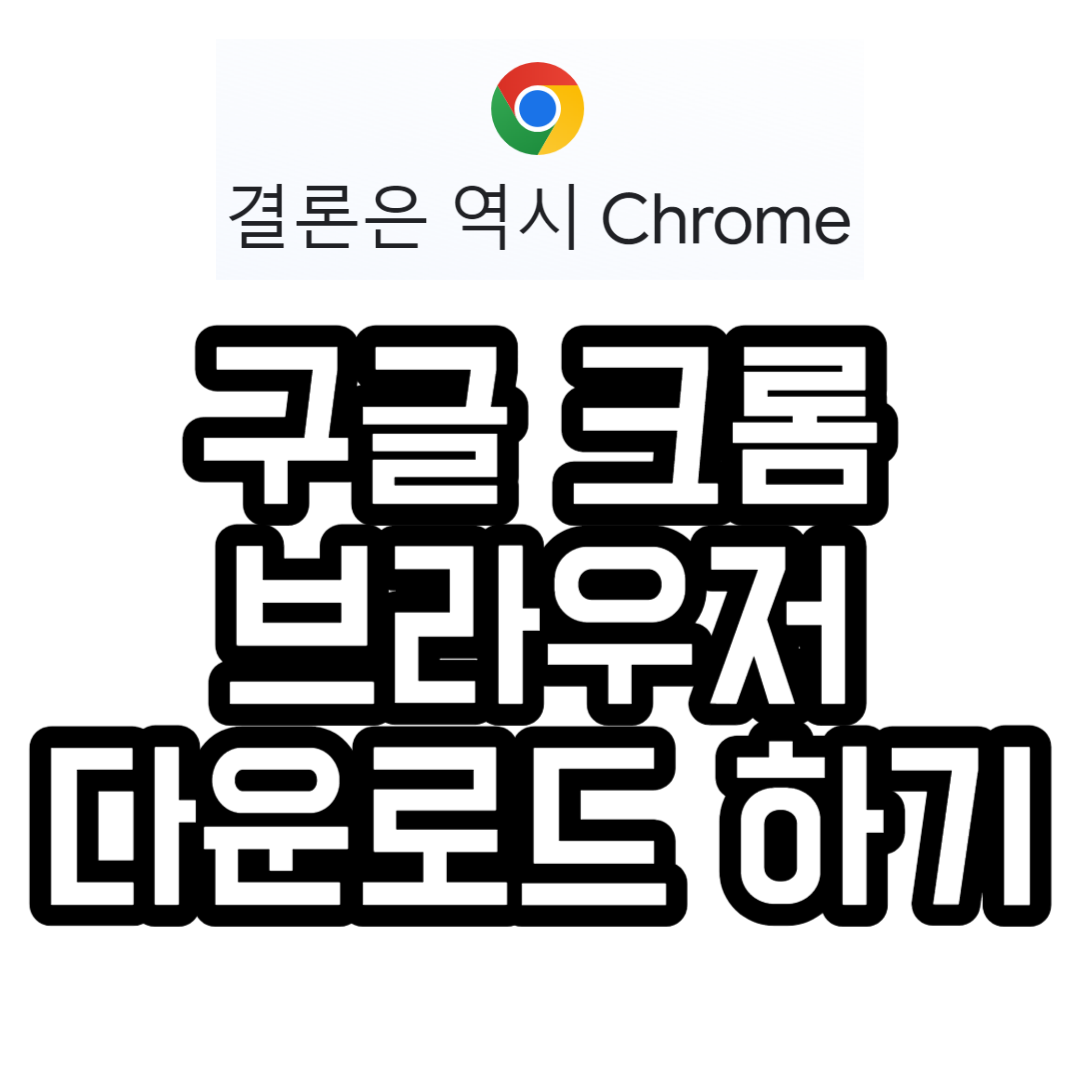 크롬 Chrome 다운로드 하단