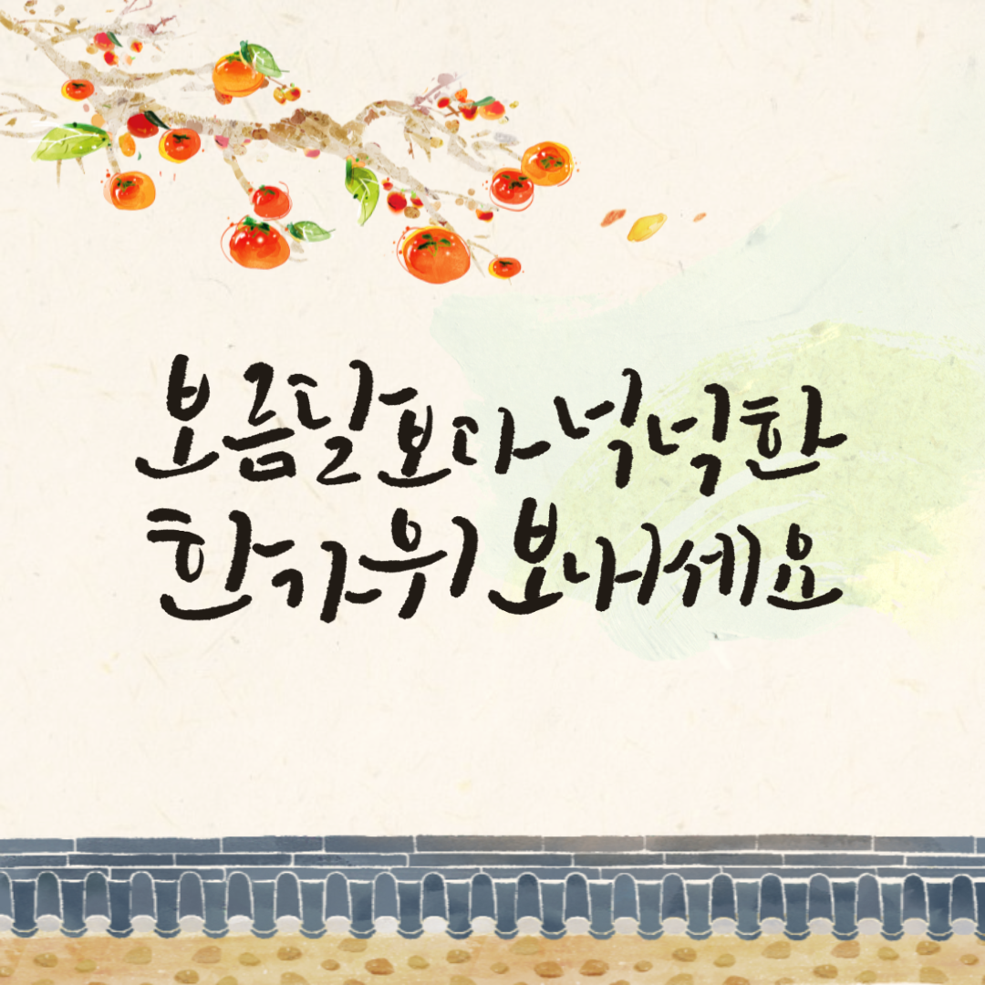 센스있는 추석 인사 문구 이미지