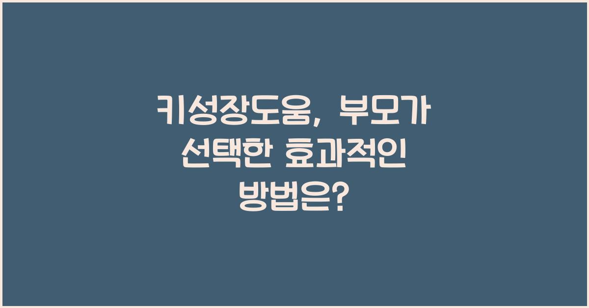 키성장도움