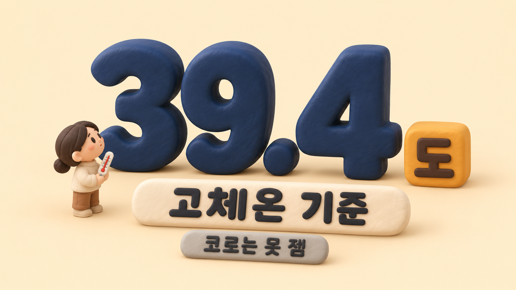 고체온 기준 온도