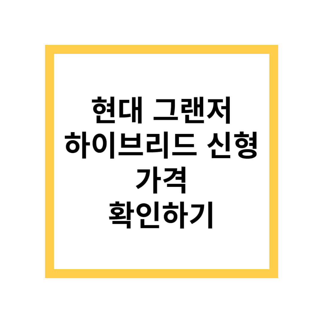 현대 그랜저 하이브리드 신형 가격