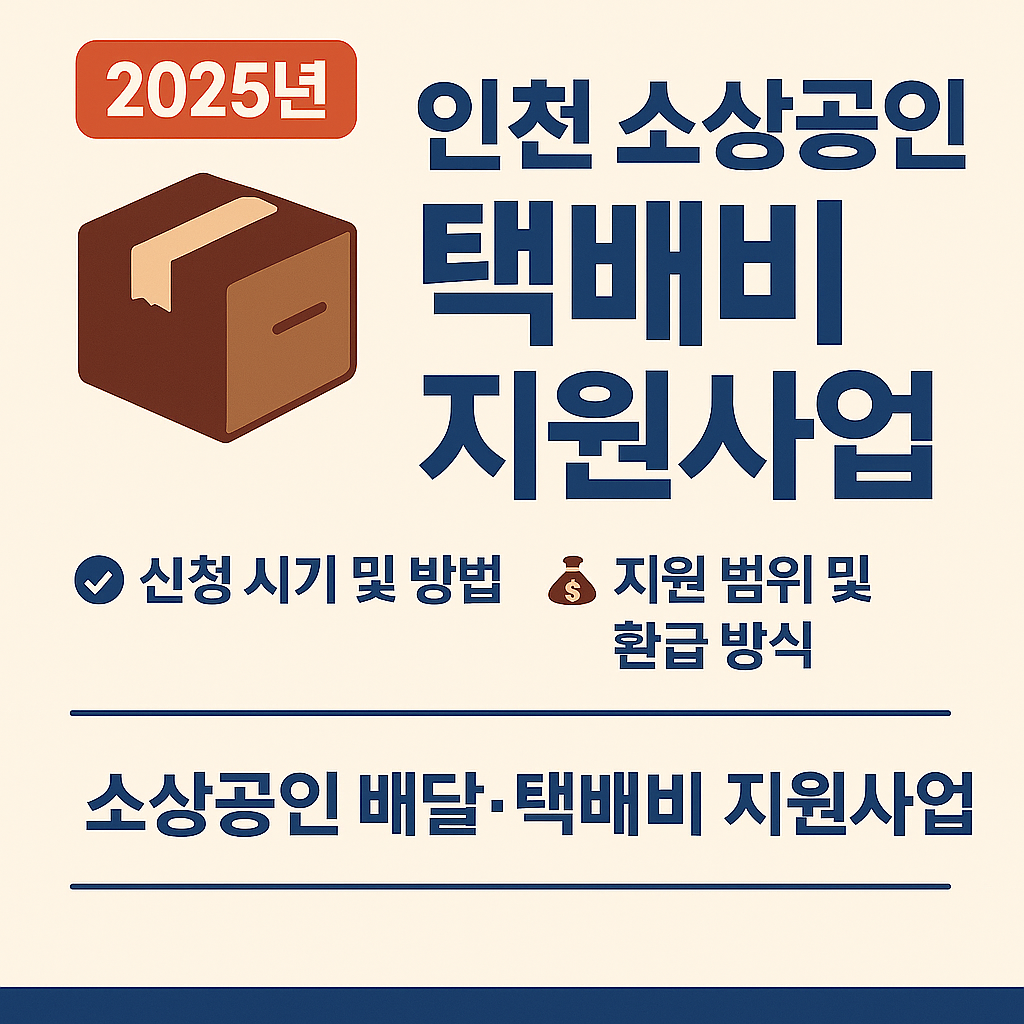 인천시택배비지원사업