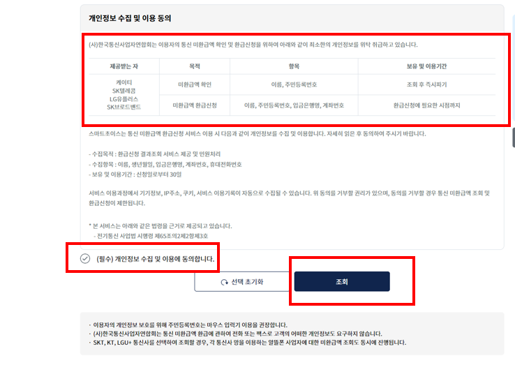 통신사 미환급금 조회 스마트초이스 통신요금 미환급액
