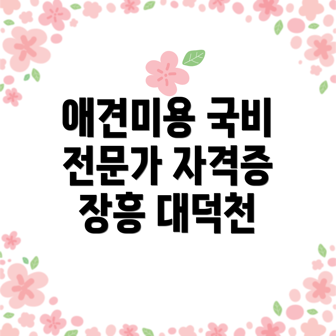 애견미용