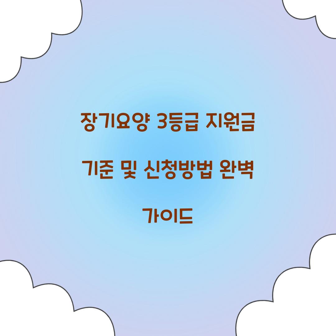 장기요양 3등급 지원금