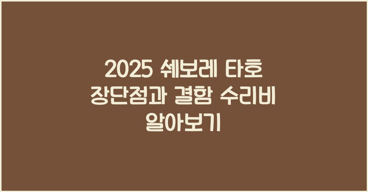 2025 쉐보레 타호 장단점 결함 수리비