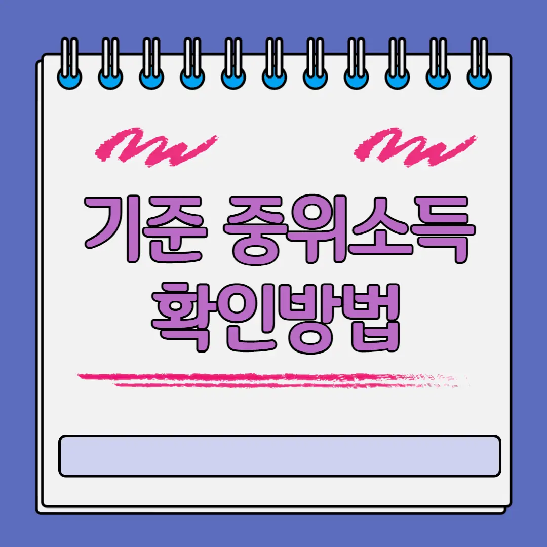 기준중위소득 확인방법