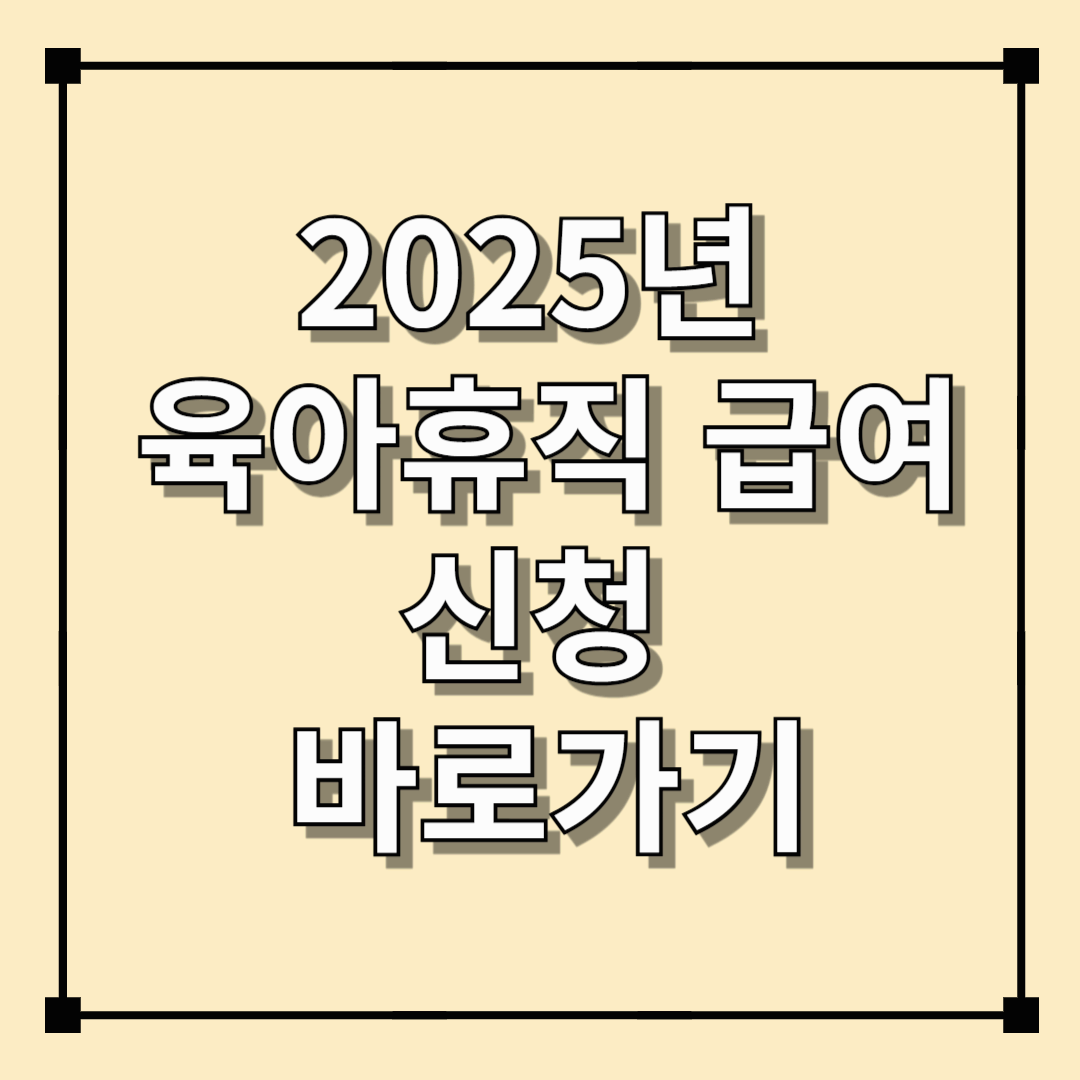 2025년 육아휴직 급여 신청 바로가기