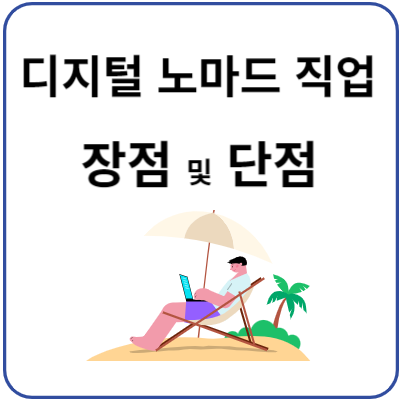 디지털노마드-직업-장점-및-단점